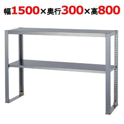 【組立式/東製作所】上棚 OS-1500-300 幅1500×奥行300×高さ800mm