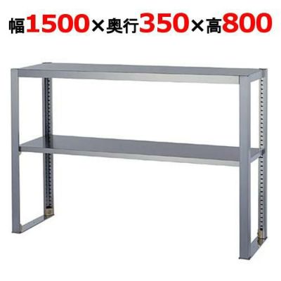 【業務用/新品】【組立式/東製作所】上棚 OS-1500-350 幅1500×奥行350×高さ800mm 【送料無料】