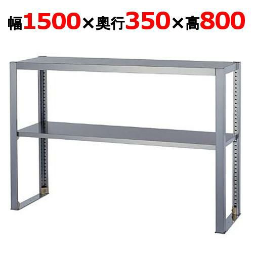 業務用/新品】【組立式/東製作所】上棚 OS-1500-350 幅1500×奥行350×高