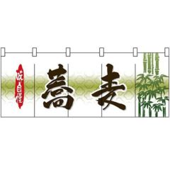 「蕎麦」 のぼり屋工房【N】【受注生産品】