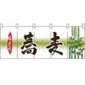 「蕎麦」 のぼり屋工房【N】【受注生産品】