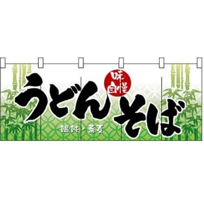 「うどん・そば」 のぼり屋工房【N】【受注生産品】