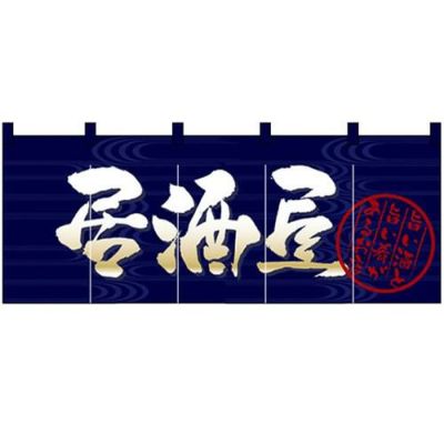 「居酒屋」 のぼり屋工房【N】【受注生産品】