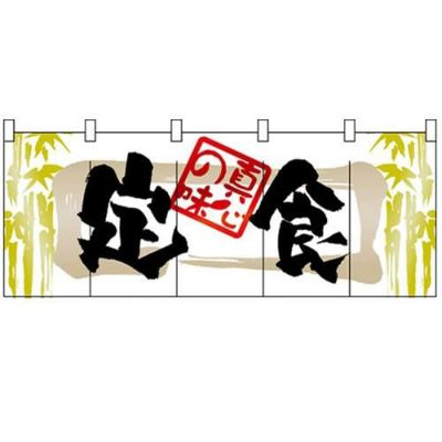 「定食」 のぼり屋工房【N】【受注生産品】