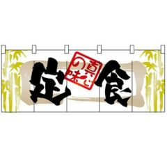 「定食」 のぼり屋工房【N】【受注生産品】