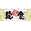 「定食」 のぼり屋工房【N】【受注生産品】