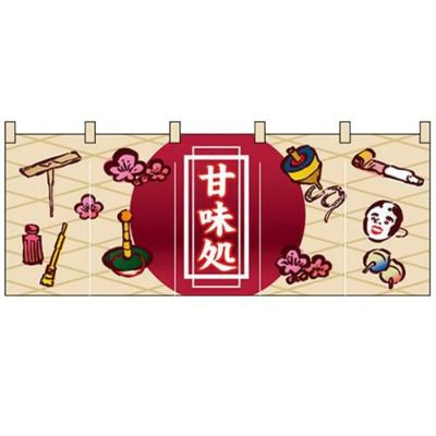 「甘味処」 のぼり屋工房【N】【受注生産品】