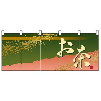 「お茶」 のぼり屋工房【N】【受注生産品】