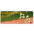 「お茶」 のぼり屋工房【N】【受注生産品】