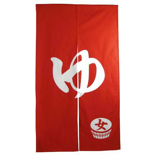 「女湯」 のぼり屋工房【N】