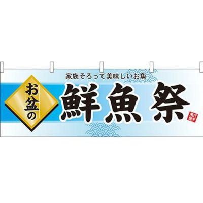 「お盆の鮮魚祭」 のぼり屋工房【N】