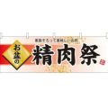 「お盆の精肉祭」 のぼり屋工房【N】