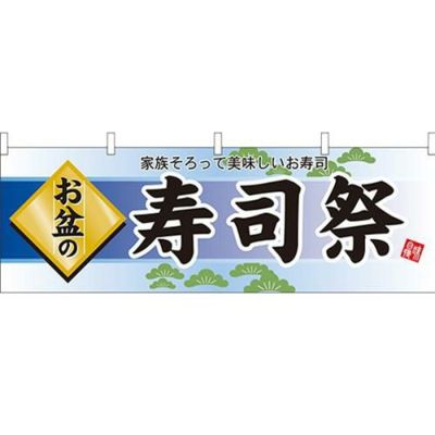 「お盆の寿司祭」 のぼり屋工房【N】