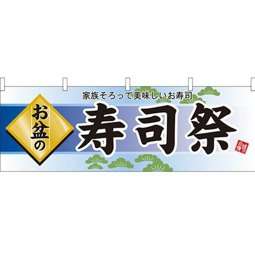 「お盆の寿司祭」 のぼり屋工房【N】