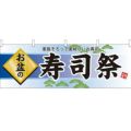 「お盆の寿司祭」 のぼり屋工房【N】