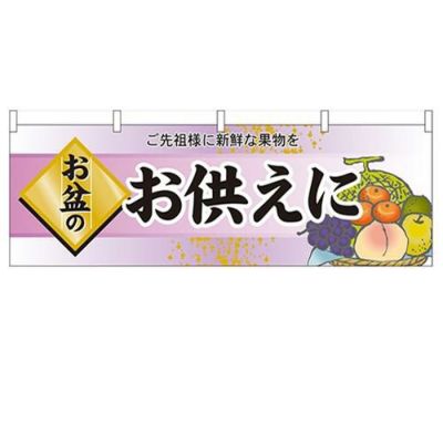「お盆のお供えに」 のぼり屋工房【N】