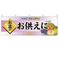 「お盆のお供えに」 のぼり屋工房【N】
