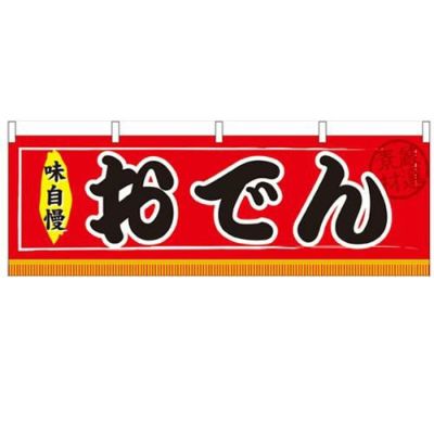 「おでん」 のぼり屋工房【N】【受注生産品】