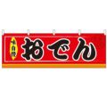 「おでん」 のぼり屋工房【N】【受注生産品】