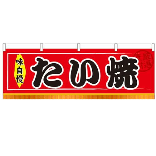 「たい焼」 のぼり屋工房【N】【受注生産品】