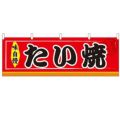 「たい焼」 のぼり屋工房【N】【受注生産品】