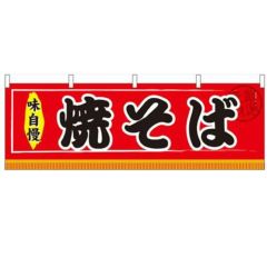 「焼そば」 のぼり屋工房【N】【受注生産品】