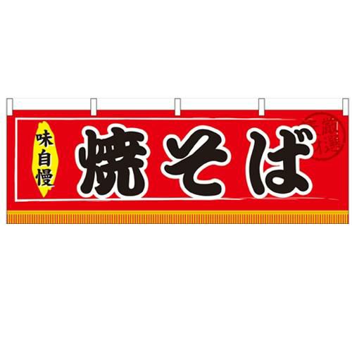 「焼そば」 のぼり屋工房【N】【受注生産品】