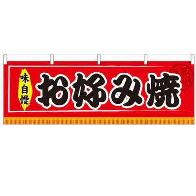 「お好み焼」 のぼり屋工房【N】【受注生産品】