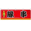 「豚串」 のぼり屋工房【N】【受注生産品】
