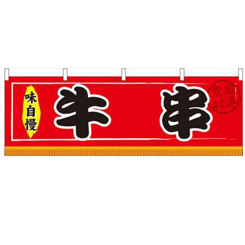 「牛串」 のぼり屋工房【N】【受注生産品】