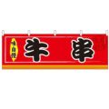 「牛串」 のぼり屋工房【N】【受注生産品】