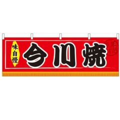 「今川焼」 のぼり屋工房【N】【受注生産品】