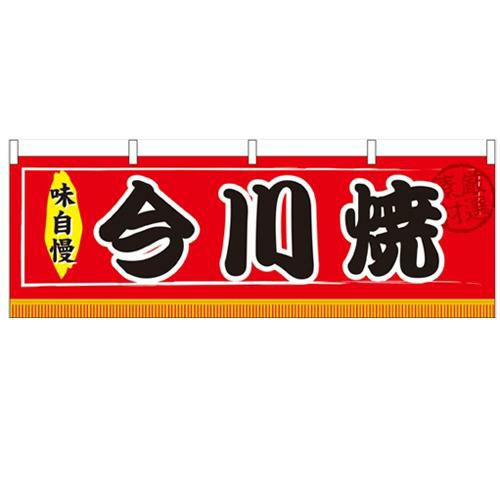 「今川焼」 のぼり屋工房【N】【受注生産品】