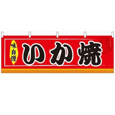 「いか焼」 のぼり屋工房【N】【受注生産品】