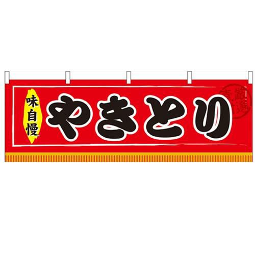 「やきとり」 のぼり屋工房【N】【受注生産品】