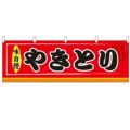「やきとり」 のぼり屋工房【N】【受注生産品】
