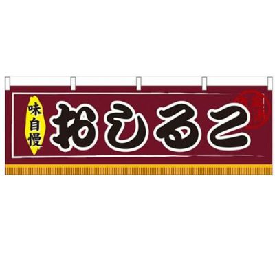 「おしるこ」 のぼり屋工房【N】【受注生産品】