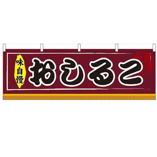 「おしるこ」 のぼり屋工房【N】【受注生産品】