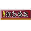 「おしるこ」 のぼり屋工房【N】【受注生産品】