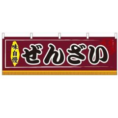 「ぜんざい」 のぼり屋工房【N】【受注生産品】