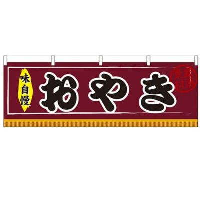 「おやき」 のぼり屋工房【N】【受注生産品】