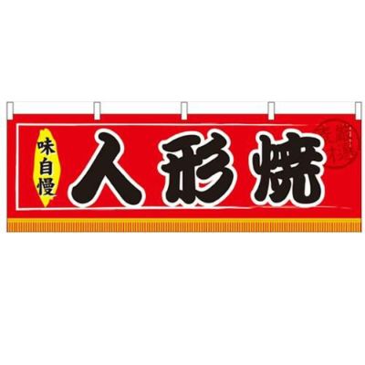 「人形焼」 のぼり屋工房【N】【受注生産品】