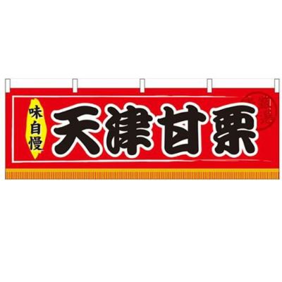 「天津甘栗」 のぼり屋工房【N】【受注生産品】