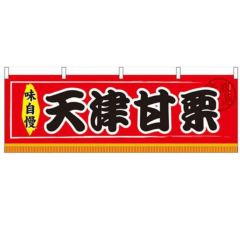 「天津甘栗」 のぼり屋工房【N】【受注生産品】