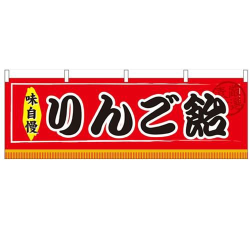 横幕 「りんご飴」 のぼり屋工房/業務用/新品 横幕 業務用厨房機器・調理道具・家具・食器の通販・買い取りサイト テンポスドットコム