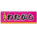 「わたがし」 のぼり屋工房【N】【受注生産品】