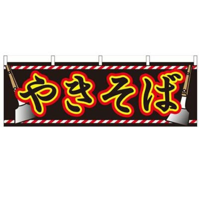 「やきそば」 のぼり屋工房【N】【受注生産品】