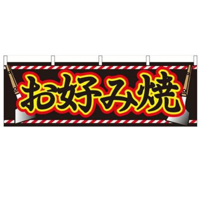 「お好み焼」 のぼり屋工房【N】【受注生産品】