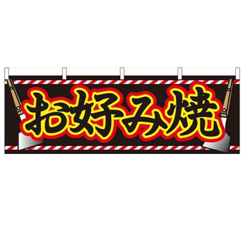 「お好み焼」 のぼり屋工房【N】【受注生産品】