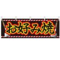 「お好み焼」 のぼり屋工房【N】【受注生産品】